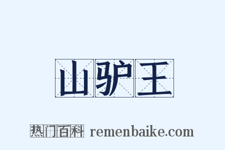 山驴王是什么意思的图片